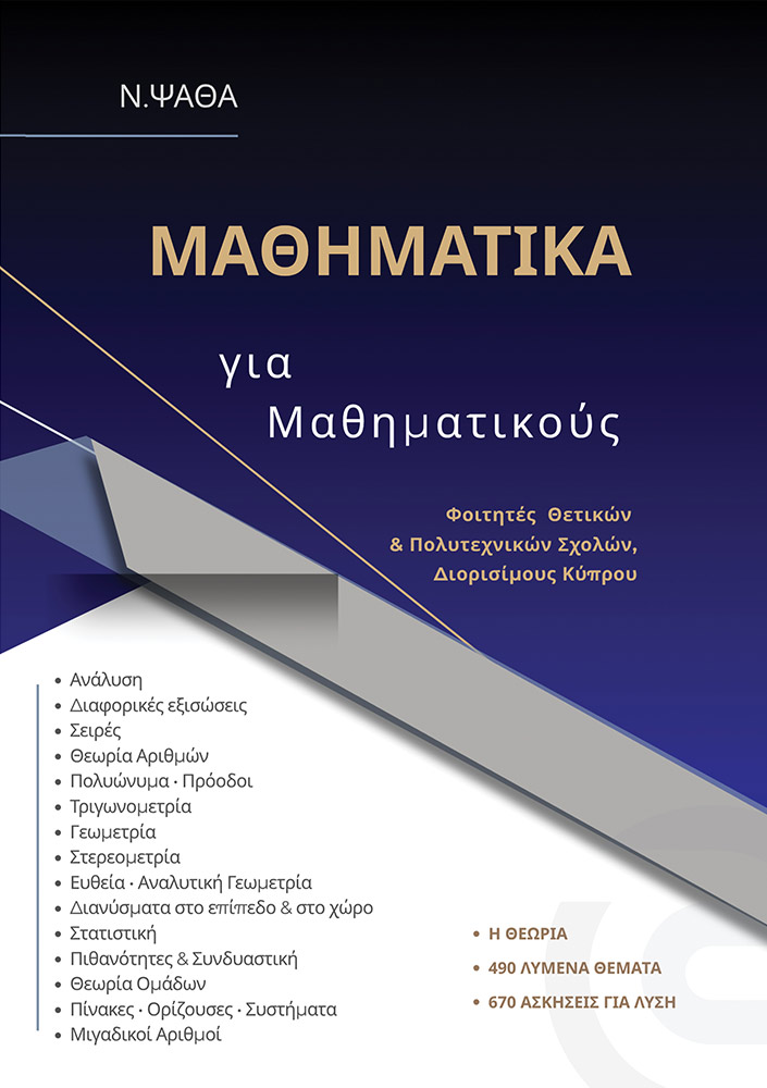 Μαθηματικά για Μαθηματικούς